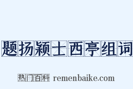题扬颖士西亭组词是什么意思的图片
